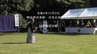 伯耆流居合術 明治神宮奉納 日本古武道大会 2023113 [upl. by Dilly]