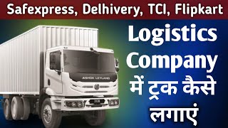 Logistics Company में गाड़ी कैसे लगाएं – सभी जानकारी । Delhivery । Amazon। Flipkart [upl. by Yokum]