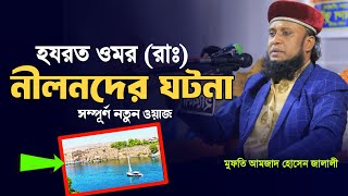 ওমর রাঃ ও নীলনদের ঘটনা  মাওলানা আমজাদ হোসেন জালালী ওয়াজ 2023  Amjad Hussain Jalali [upl. by Maggy]