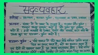 सद्व्यवहार पर निबंध hindiessaywriting mnp590 [upl. by Acired]