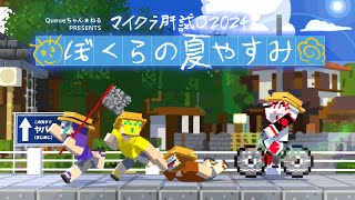 【マイクラ肝試し2024】まじめにヤバイ夏休み【ショッピ視点】 [upl. by Eirellam651]