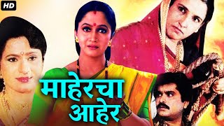 माहेरचा आहेर MAHERCHA AHER Full Length Marathi Movie HD  Marathi Movies  Alka Kubal Pramod Shinde [upl. by Nathan]