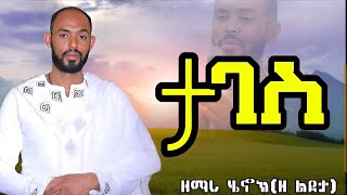 ወንድሜ ፡ ሆይ ፡ ታገስ ፡ አዲስ ፡ የንስሃ ፡ ዝማሬ ፡ በዘማሪ ፡ ሄኖክ ፡ ደመላሽ ፡ ዘልደታ HindekeTube [upl. by Nivrad]