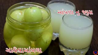 આંબળા નો જૂયસ અને આંબળા ને આથવાની રીત Aamla Juice Recipe [upl. by Mllly506]