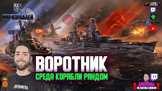 Русы против Ящеров получается  Мир Кораблей [upl. by Maidie]