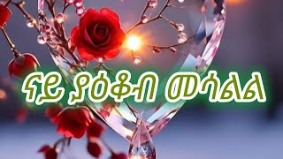 ናይ ያዕቆብ መሳልል [upl. by Sapienza]