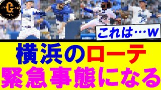 【ＣＳファイナル】横浜のローテ 緊急事態になる…ｗｗｗ [upl. by Pulling134]