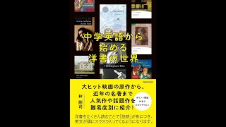 ＜第2回＞拙著『中学英語から始める洋書の世界』を使って「音読」 [upl. by Arva]