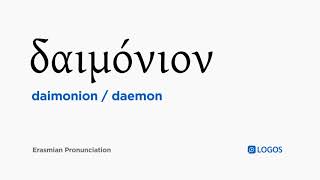 How to pronounce Daimonion in Biblical Greek  δαιμόνιον  daemon [upl. by Tod259]