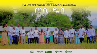 ጦሲ ዴስ  የጎፋ ቃሕ ፋሬስ ኳየር  Xosi Des  Gofa KH Fares Choir 2024 New Video [upl. by Lapides78]