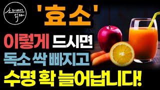 인간의 수명을 결정하는 효소의 놀라운 비밀  이렇게 드세요 몸속 온갖 독소 싹 사라지고 수명 확 늘어납니다  효소의 힘  책읽어주는여자 SODAs 건강 ASMR [upl. by Bollen]