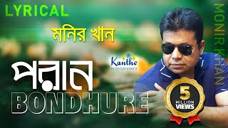 Monir Khan  Poran Bondhure  প্রান বন্ধুরে  Lyrical Video  Bangla Song [upl. by Womack]