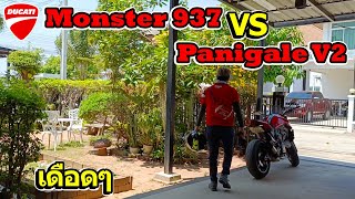 ดวลเดือด Monster 937 vs Panigale V2 อากาศน่ะที่เดือด [upl. by Dace992]