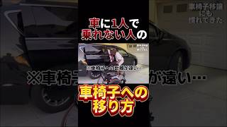 【海外で車から車椅子へ】車椅子への移乗は難しい 車椅子 脊髄損傷 つーはー移乗 [upl. by Kaczer35]