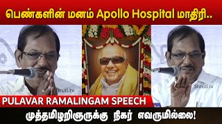 கலைஞர் எனும் மாமனிதன் புலவர் ராமலிங்கம் பேச்சு  Pulavar Ramalingam speech [upl. by Minnnie530]