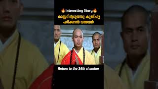 കുങ്ഫൂ പഠിക്കാൻ വന്നവൻ  Return To The 36th Chamber  malayalam movie explanation [upl. by Olaznog]