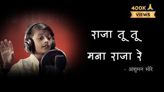 Raja Tu Tu Mana Raja Re Lyrics  Anshuman More  Jagdish Sandhanshiv [upl. by Roddy284]