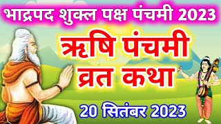 ऋषि पंचमी की कथा Rishi panchami ki katha  rishi panchami vrat katha rishi panchami ki kahani [upl. by Coyle]