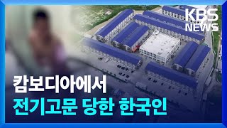 “캄보디아에서 전기고문 당했습니다” 사라지는 한국인들 ①  KBS 20241025 [upl. by Richela]