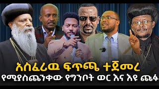 አስፈሪዉፍጥጫተጀመረ የፈራነዉየግንቦትወርእናእዩጩፉተጣምረዋልNEGASHMEDIA [upl. by Leavitt]