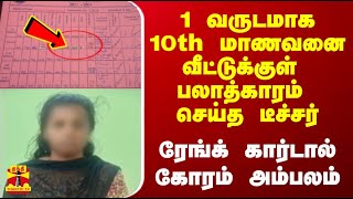 ஒரு வருடமாக 10ம் வகுப்பு மாணவனை வீட்டுக்குள் பலாத்காரம் செய்த டீச்சர்  ரேங்க் கார்டடில் அம்பலம் [upl. by Althea]