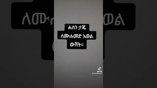 ሐሰን ታጁ ለሙሐመድ ሀምዛ ውሸት [upl. by Hoseia]