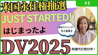 DV2025アメリカ永住権抽選申し込み2023年申し込み分いよいよ開始！申し込み代行のご案内は概要欄をご覧下さい。 [upl. by Glen]