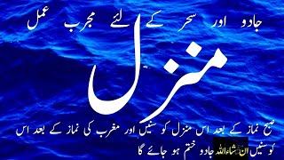 Manzil Dua Full 391 منزل Protection from MagicJinn Evil Spirit Posession Kale Jadu Ka TodManzil [upl. by Emyam]