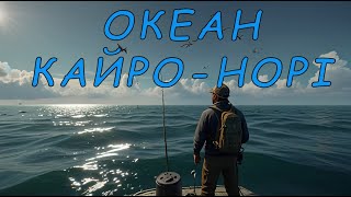 Локація КайроНорі Океан Технічна Пригода Fishing Planet Частина 7 [upl. by Aniala]