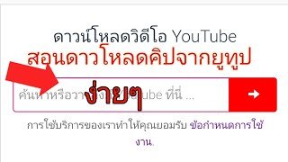 สอนวิธี ดาวโหลดคลิปจากยูทูบ โหลดได้100โหลดได้ทุกคลิป [upl. by Earesed]