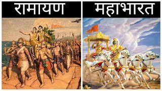 क्या अंतर है रामायण और महाभारत में   Difference between The Ramayan and Mahabharat  Gyan Villa [upl. by Eirroc]