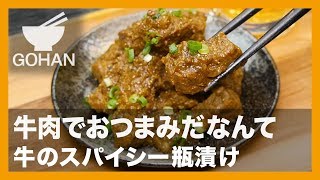 【簡単レシピ】牛肉でおつまみだなんて『牛のスパイシー瓶漬け』の作り方【男飯】 [upl. by Sokairyk6]