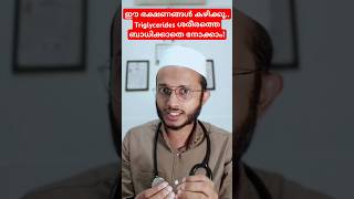 Triglycerides കുറയാൻ ഈ ഭക്ഷണങ്ങൾ വളരേ നല്ലതാണ് Dr Muhammed Shibili healthtips [upl. by Alric186]