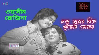 CHANDRA TARAI MICHE KUJECHI চন্দ্র তারায় মিছে খুঁজেছি তোমায়SONG RUNA LAILA amp BOSHIR AHAMED [upl. by Inirt]