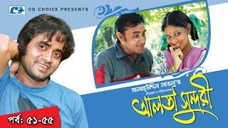 Alta Sundori  Episode 5155  Bangla Comedy Natok  Chonchol Chowdhury  Shamim Zaman  Shorna [upl. by Geehan197]