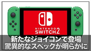 【NintendoSwitch2】『4テラフロップスの驚異的パワー』amp「新しいジョイコン」に期待しかない！2025年2月に発売予定か【Nintendo Switch 2】 [upl. by Evilc569]