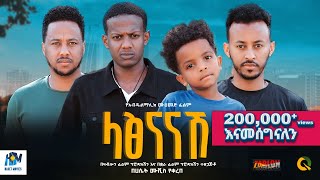 ላፅናናሽ ሙሉ ፊልም  latsenanashe  New Ethiopian movie Full Length Ethiopian Film 2024 Haset Movies [upl. by Loralee]