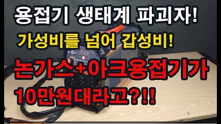 200대 한정 특가할인이벤트 실시 가성비 넘어 갑성비 영상가격에서 5만원 할인 논가스아크 용접기가 10만원대라고 생태계를 파괴할 갑성비 논가스용접기 출시 [upl. by Ethelbert]