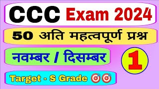 CCC Exam November 2024Top 50 QuestionsCCC Exam Most Important QuestionsCCC Course By Suneel Sir [upl. by Jaquiss]