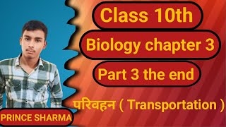 Biology class 10 chapter 3 bihar board  class 10 biology chapter 3 bihar board  10th biology [upl. by Medwin]