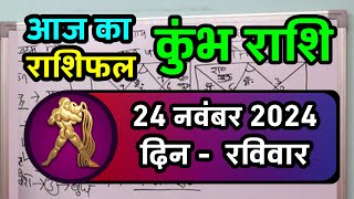 कुंभ राशि 24 नवंबर 2024  Kumbh Rashi 24 November 2024  Kumbh Rashi Aaj Ka Kumbh Rashifal [upl. by Jer]