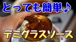 失敗しない！デミグラスソースの作り方♪How to make demiglace sauce [upl. by Jannery]