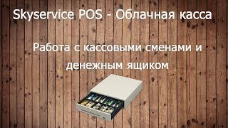 Работа с кассовыми сменами Skyservice POS  Облачная касса [upl. by Nnylsoj]