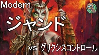 Modern  ジャンド vs グリクシスコントロール  Jund vs Grixis Control 【MTG】 [upl. by Drus]