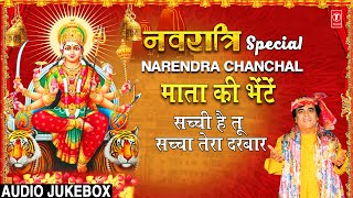 नवरात्रि Special Narendra Chanchal Mata Ki Bhetein I देवी भजन I Devi Bhajans I नवरात्रि स्पेशल भजन [upl. by Husain]