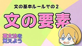 【英文法】文の要素（主語・述語動詞・目的語・補語・修飾語）文の基本ルールその２｜英文法を覚えよう 2【英語基礎学習】 [upl. by Llirret]