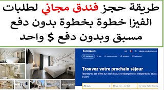 كيفية حجز فندق مجاني لملف الفيزا بدون دفع على Bookingcom [upl. by Oaoj]