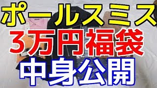 ポールスミス3万円福袋中身公開、ネタバレ。2017年メンズ [upl. by Yemaj423]