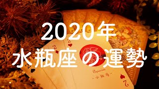 【2020年】水瓶座（みずがめ座）の運勢💫年間リーディング【タロット占い】 [upl. by Cohla]