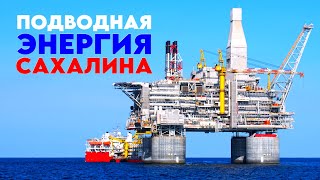 Подводная энергия Сахалина Добыча переработка транспортировка нефти и газа [upl. by Pernick]